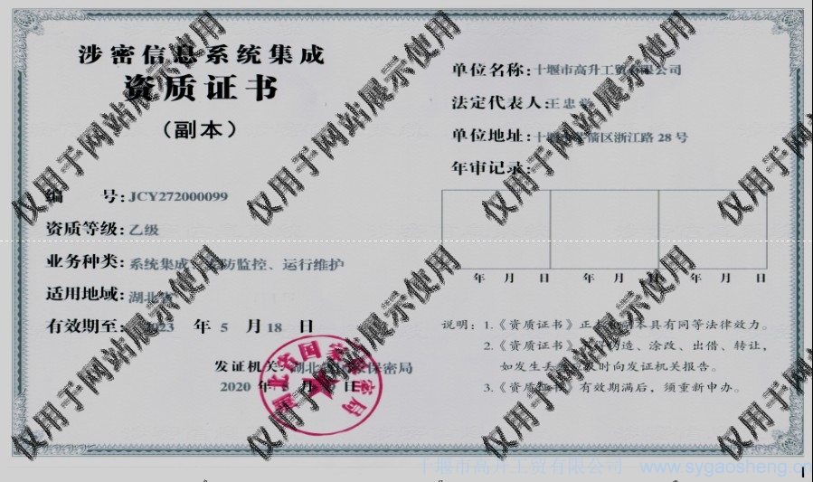 信息系統(tǒng)集成資質(zhì)（系統(tǒng)集成、安防監(jiān)控、運(yùn)行維護(hù)）